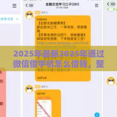 2025年最新2025年通过微信借手机怎么借钱,整合5个2025夜间秒下款高炮口子 2025年最新2025年通过微信借手机怎么借钱,整合5个2025夜间秒下款高炮口子
