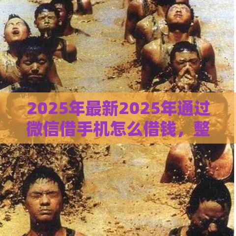 2025年最新2025年通过微信借手机怎么借钱,整合5个2025夜间秒下款高炮口子 2025年最新2025年通过微信借手机怎么借钱,整合5个2025夜间秒下款高炮口子