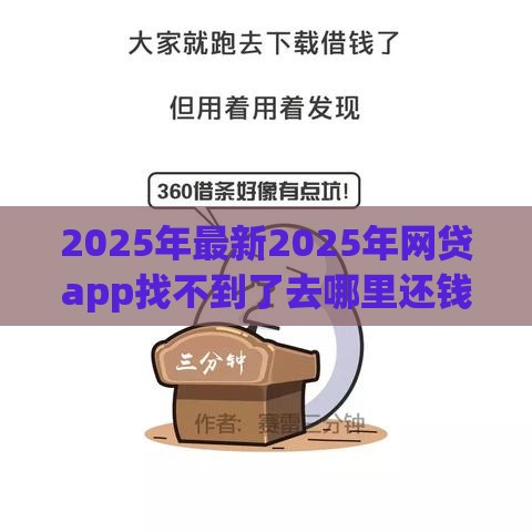 2025年最新2025年网贷app找不到了去哪里还钱，试试这五个最简单的贷款平台