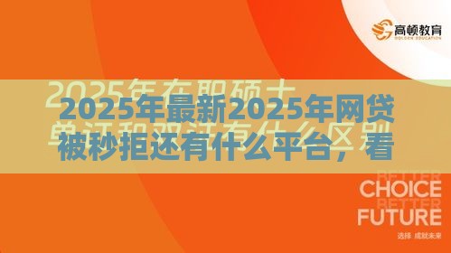 2025年最新2025年网贷被秒拒还有什么平台，看看这5个年龄65了可以申请的网贷平台