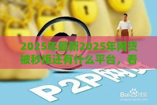 2025年最新2025年网贷被秒拒还有什么平台，看看这5个年龄65了可以申请的网贷平台