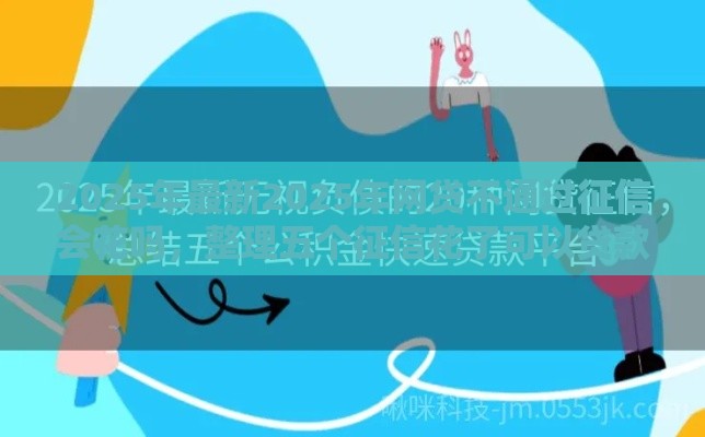 2025年最新2025年网贷不通过征信会花吗，整理五个征信花了可以贷款的平台