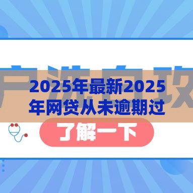 2025年最新2025年网贷从未逾期过影响征信么，试试这五个黑户需要2万可以在借款平台借款