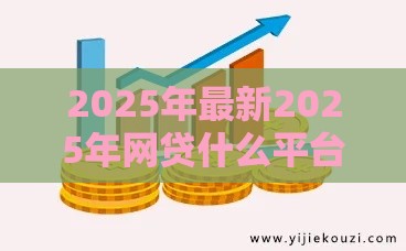 2025年最新2025年网贷什么平台好下款快，推荐5个借钱平台容易通过