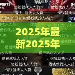 2025年最新2025年网贷下架名单，公布五个网贷综合评分不足平台能借2000块急用