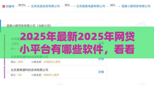 2025年最新2025年网贷小平台有哪些软件，看看这5个百度贷款平台