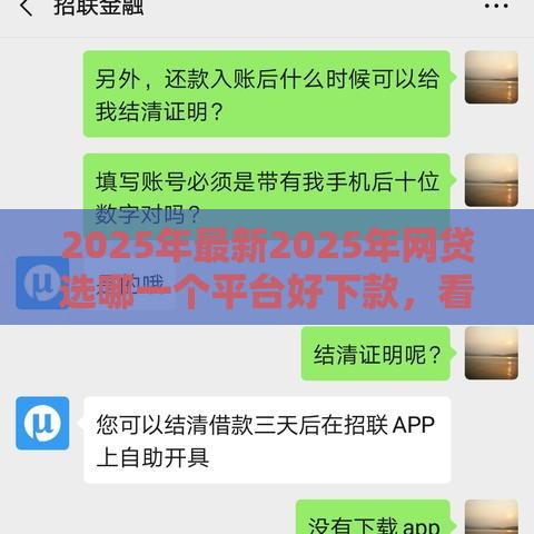 2025年最新2025年网贷选哪一个平台好下款，看看这5个真正逾期也能贷的平台