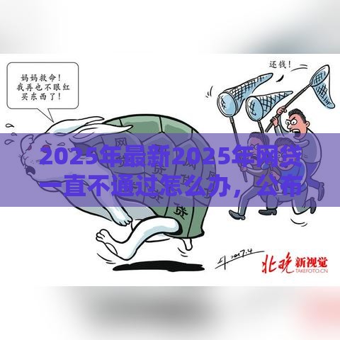 2025年最新2025年网贷一直不通过怎么办，公布5个靠谱借钱平台