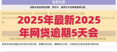 2025年最新2025年网贷逾期5天会上征信吗，看看这5个网贷征信查询平台