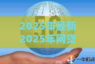 2025年最新2025年网贷运营商认证不通过，整合5个国家承认10家网贷平台