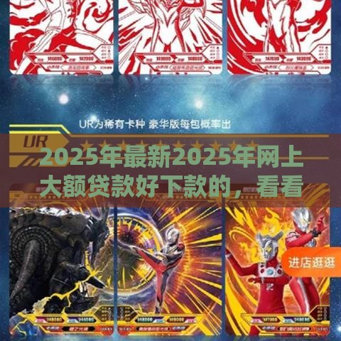 2025年最新2025年网上大额贷款好下款的，看看这五个16岁可以借钱的平台