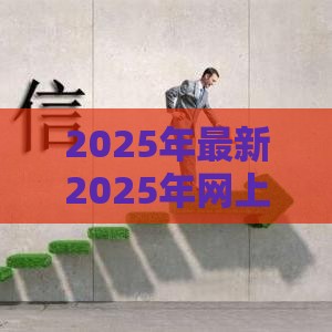 2025年最新2025年网上贷款哪个最安全最快通过，分享五个容易借贷的网贷平台