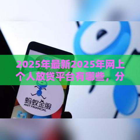 2025年最新2025年网上个人放贷平台有哪些，分享5个京东借钱平台