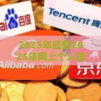 2025年最新2025年网上个人放贷平台有哪些，分享5个京东借钱平台