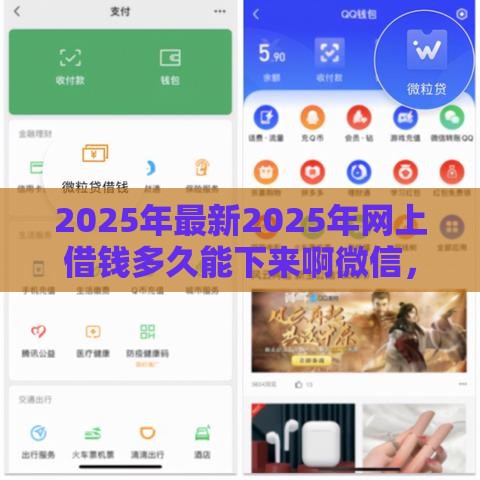 2025年最新2025年网上借钱多久能下来啊微信，梳理五个民间贷款平台