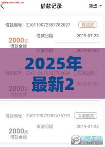 2025年最新2025年网上小额度借款不看征信，看看这五个征信不好也能借款的平台