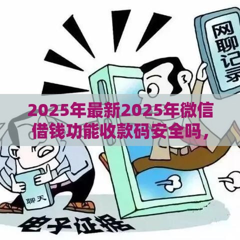 2025年最新2025年微信借钱功能收款码安全吗，梳理五个容易借到钱的平台