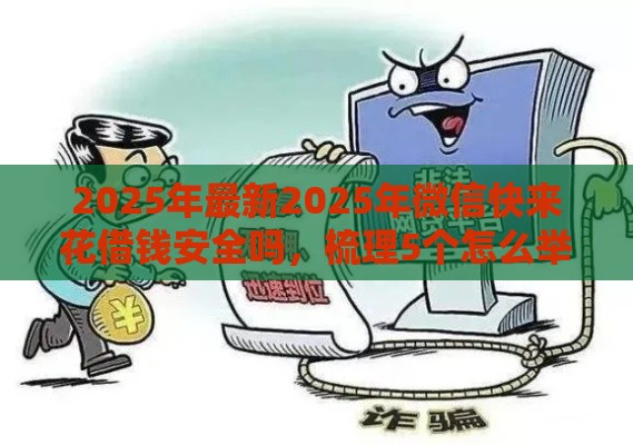 2025年最新2025年微信快来花借钱安全吗，梳理5个怎么举报网贷平台