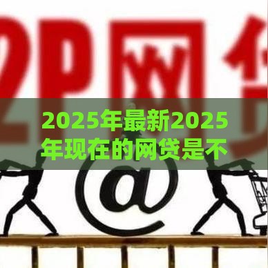 2025年最新2025年现在的网贷是不是都不放款了，公布5个晚上高炮秒下款的口子