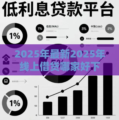2025年最新2025年线上借贷哪家好下款快点，看看这5个贷款十大平台