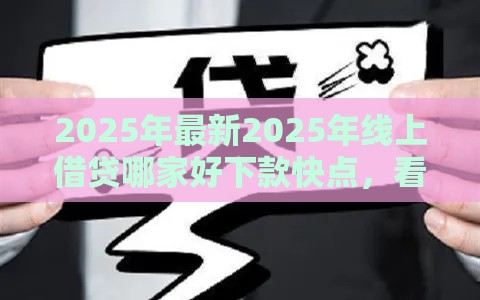 2025年最新2025年线上借贷哪家好下款快点，看看这5个贷款十大平台