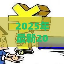 2025年最新2025年消金机构放贷哪个好下款，整理5个综合评分不足可以在平台借到钱