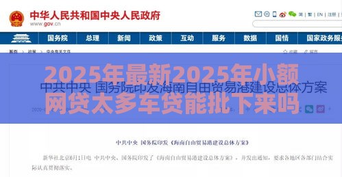 2025年最新2025年小额网贷太多车贷能批下来吗，梳理5个利息低的贷款平台