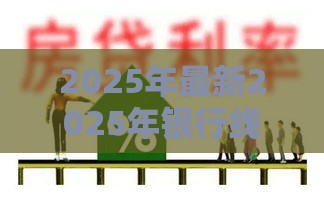 2025年最新2025年银行线上贷款需要什么条件，分享五个好下款不看征信贷款平台