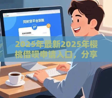 2025年最新2025年樱桃借呗申请入口，分享5个网贷款平台