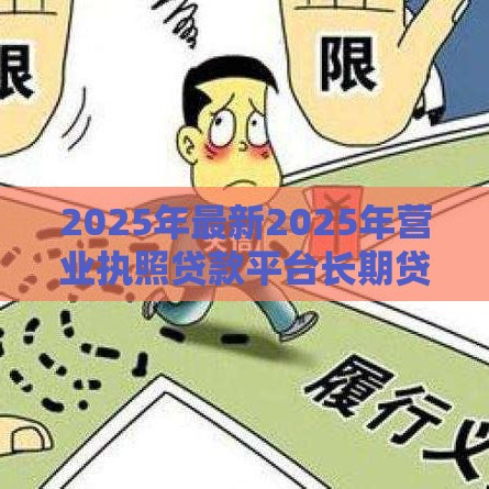 2025年最新2025年营业执照贷款平台长期贷，公布五个失信人员可以借到钱的软件