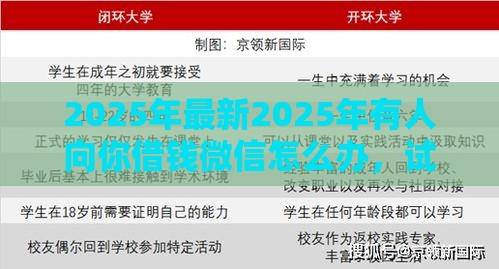 2025年最新2025年有人向你借钱微信怎么办,试试这5个黑户下款平台 2025年最新2025年有人向你借钱微信怎么办,试试这5个黑户下款平台