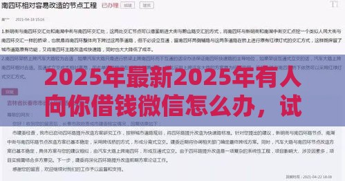 2025年最新2025年有人向你借钱微信怎么办,试试这5个黑户下款平台 2025年最新2025年有人向你借钱微信怎么办,试试这5个黑户下款平台