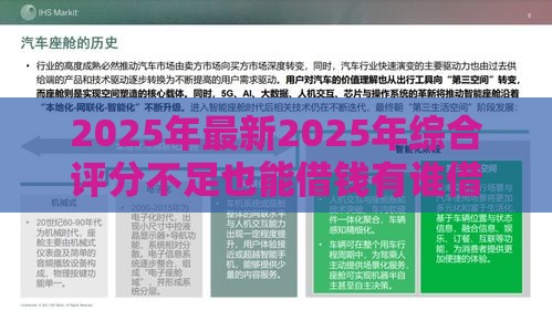 2025年最新2025年综合评分不足也能借钱有谁借到过,分享5个纯线上贷款平台 2025年最新2025年综合评分不足也能借钱有谁借到过,分享5个纯线上贷款平台