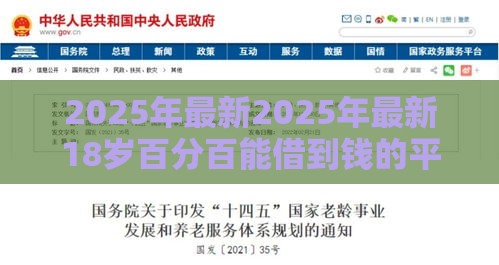 2025年最新2025年最新18岁百分百能借到钱的平台，整合5个申请频繁被风控能下的口子