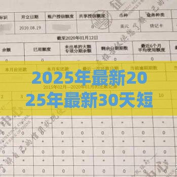 2025年最新2025年最新30天短期贷款app，公布五个征信花手机上太高利息贷款软件