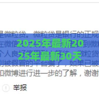 2025年最新2025年最新30天短期贷款app，公布五个征信花手机上太高利息贷款软件