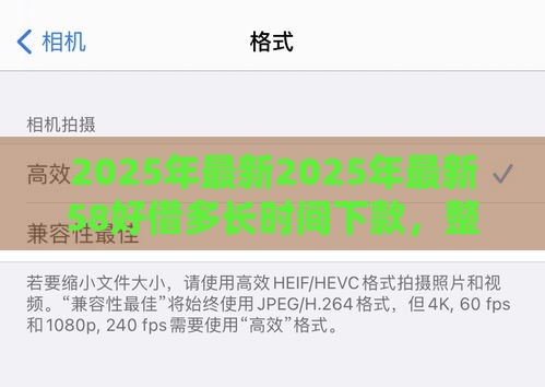 2025年最新2025年最新58好借多长时间下款，整理五个借钱靠谱的平台