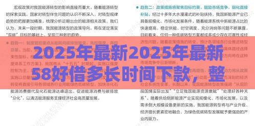 2025年最新2025年最新58好借多长时间下款，整理五个借钱靠谱的平台