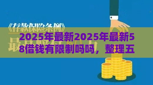 2025年最新2025年最新58借钱有限制吗吗，整理五个什么贷款平台额度高