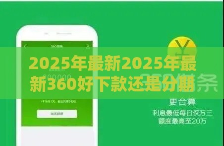 2025年最新2025年最新360好下款还是分期乐好下款，整理五个最好下款不开会员的黑户借钱平台