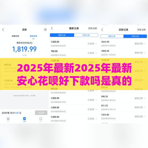 2025年最新2025年最新安心花呗好下款吗是真的吗，公布5个网贷平台最怕部门