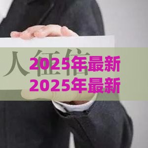 2025年最新2025年最新不看征信快速借钱app，看看这五个借款平台借钱最靠谱
