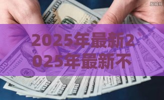 2025年最新2025年最新不看芝麻信用的网贷可靠吗，公布五个贷款交流平台