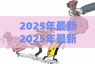 2025年最新2025年最新抵押贷款看不看配偶征信，梳理五个好的贷款平台利息低