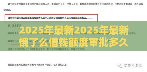2025年最新2025年最新饿了么借钱额度审批多久，整合5个有借款平台不需要征信就能借钱的