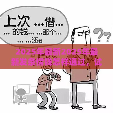 2025年最新2025年最新发条借钱怎样通过，试试这五个借款平台借钱靠谱