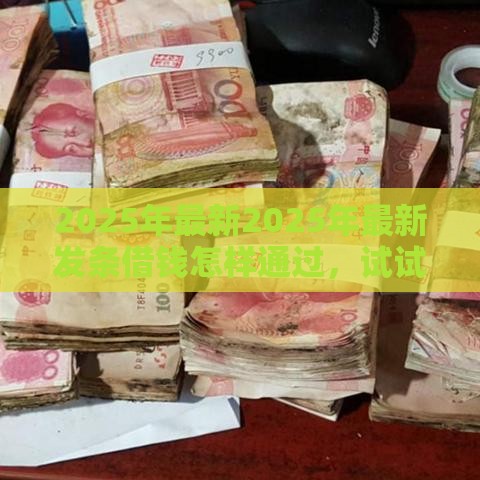 2025年最新2025年最新发条借钱怎样通过，试试这五个借款平台借钱靠谱