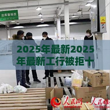 2025年最新2025年最新工行被拒十天后再申请，试试这5个消费贷款平台