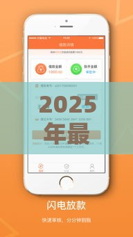 2025年最新2025年最新好审批和下款的贷款软件，整合5个不需要征信的贷款平台