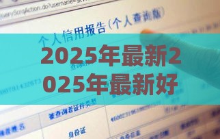 2025年最新2025年最新好下款的平台年，试试这五个不查征信的贷款平台
